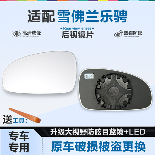 好运姐雪佛兰乐骋防炫目后视镜片