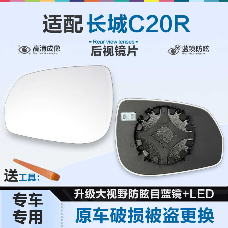 好运姐长城C20R防炫目后视镜片