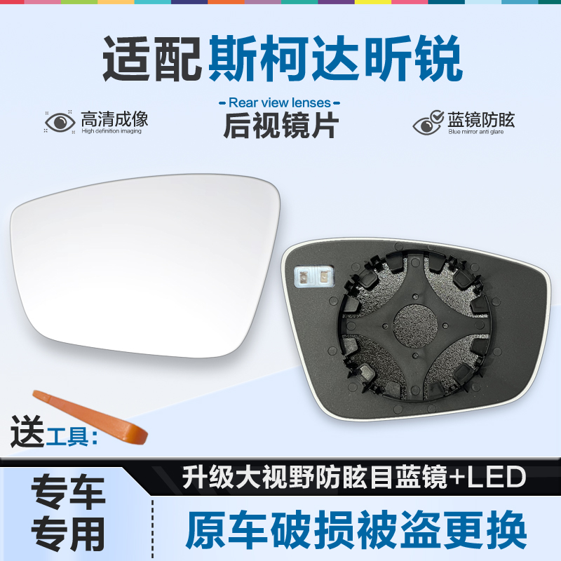 适用斯柯达昕锐后视镜片大视野蓝镜防眩倒车镜片左右反光镜片加热