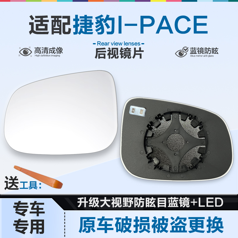 好运姐捷豹I-PACE防炫目后视镜片