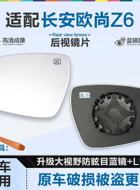 适用长安欧尚Z6 新能源后视镜片大视野蓝镜防眩倒车镜片反光镜片