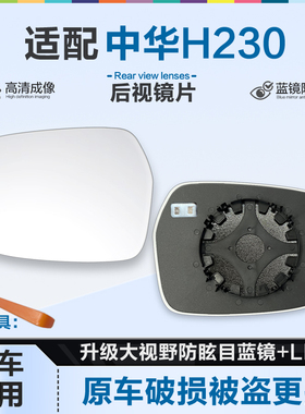 适用中华H230后视镜片大视野蓝镜防眩目倒车镜片左右反光镜片加热