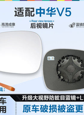 好运姐中华V5防炫目加热后视镜片