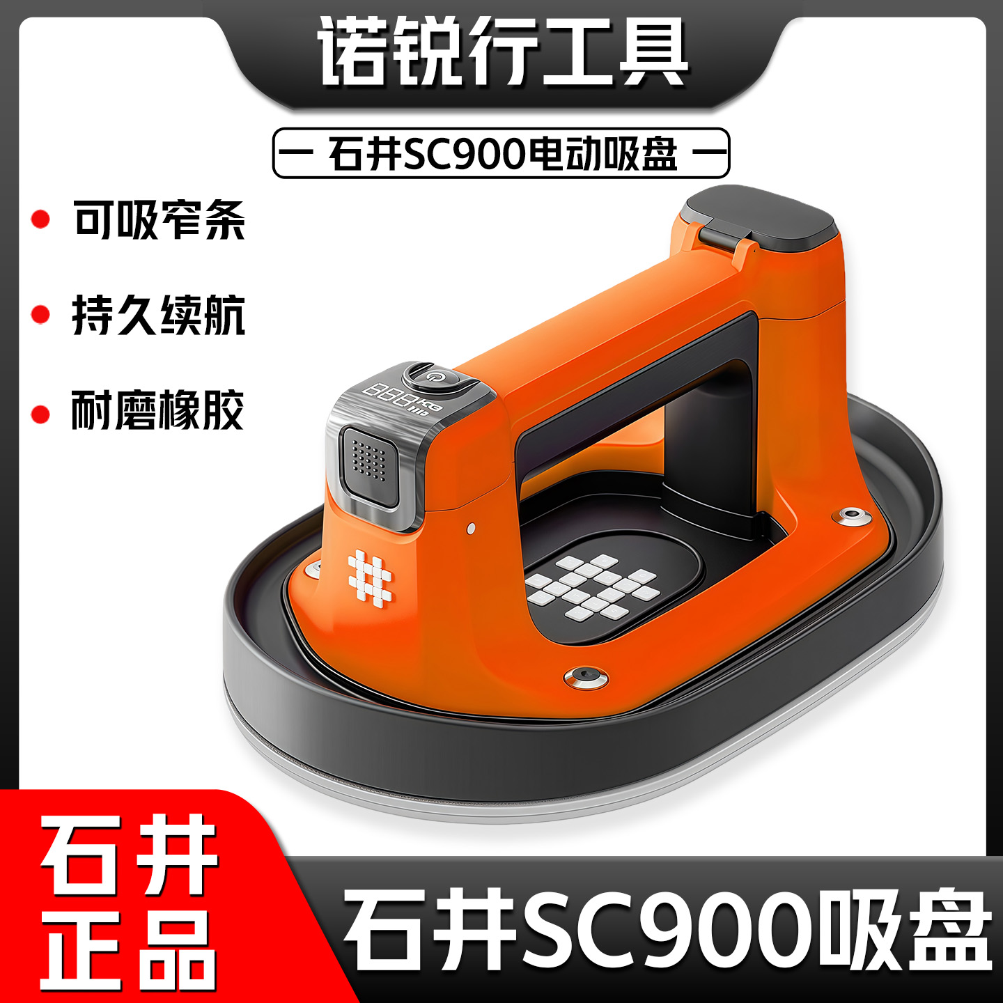 石井新款SC900电动真空吸盘