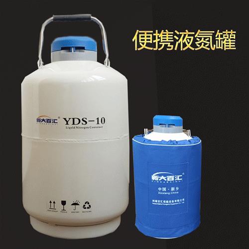 便携液氮罐YDS-10液氮生物容器10升样本工件冷冻液氮罐现货
