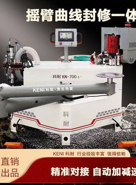 科耐KN700-3曲线封修异形板材全自动木工异型多功能一体机封边机