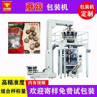 众川全自动定量袋装蘑菇香菇包装机大型花菇木耳菇类菌类装袋机