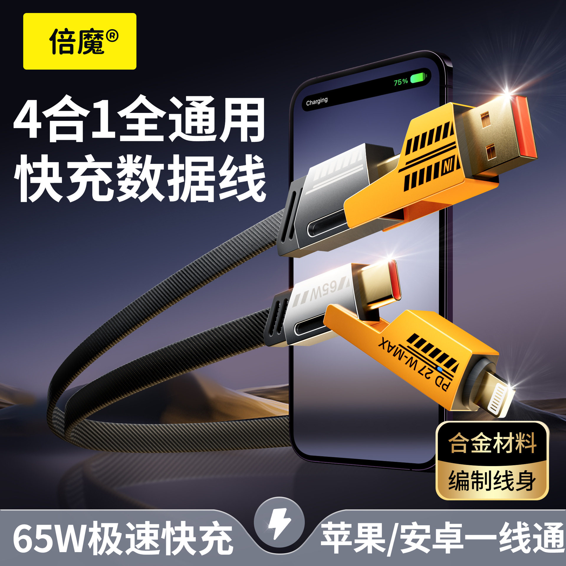 超哥数码诺希同款倍魔四合一数据线65W快充线二拖二锌合金编制线.