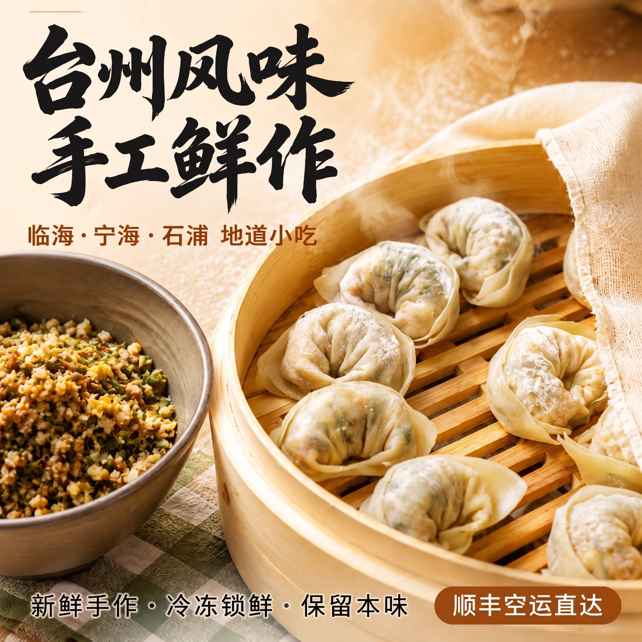 临海宁海石浦扁食汤包老底子味道