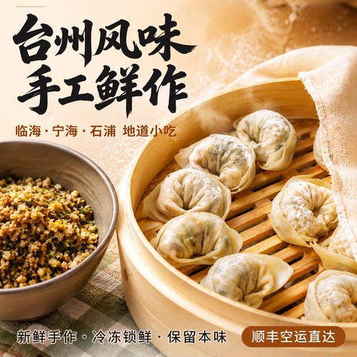 临海宁海石浦扁食汤包老底子味道