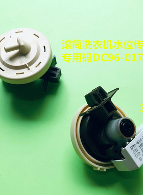 适用三星滚筒洗衣机DC96-01703A WF8500NHW WF9600NHW水位传感器