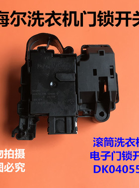 适用于海尔滚筒洗衣机XQG60-B1228A DK040550 DG-F6031WN电子门锁