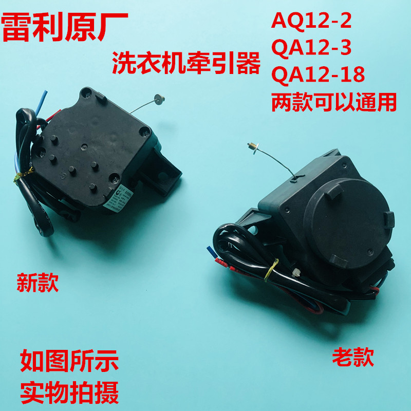 适用美的小天鹅洗衣机牵引器QA12-2雷利排水电机 QA12-18排水阀