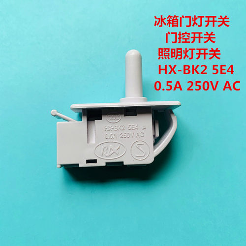适用于新飞容声海尔美LG菱冰箱门开关照明灯开关控开关0.5A 250V