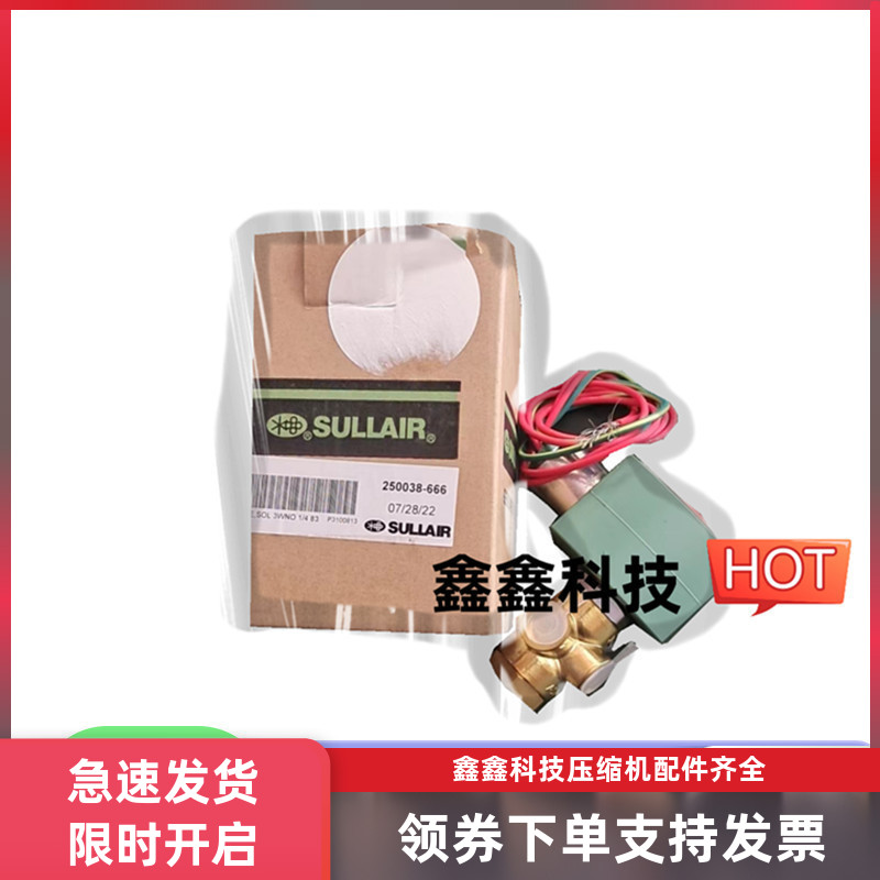 寿力空气压缩机配件250038-666电磁阀原装配件110V加卸载电磁阀门