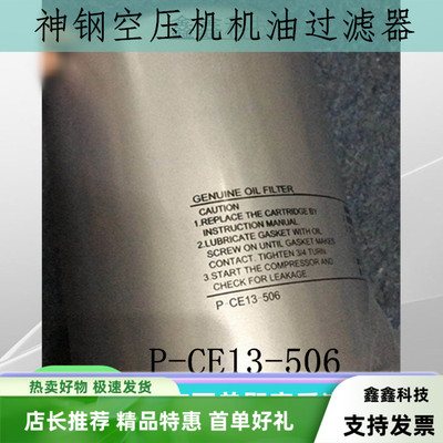 神钢油滤空压机机油过滤器P-CE13-506神钢压缩机油滤机滤油格