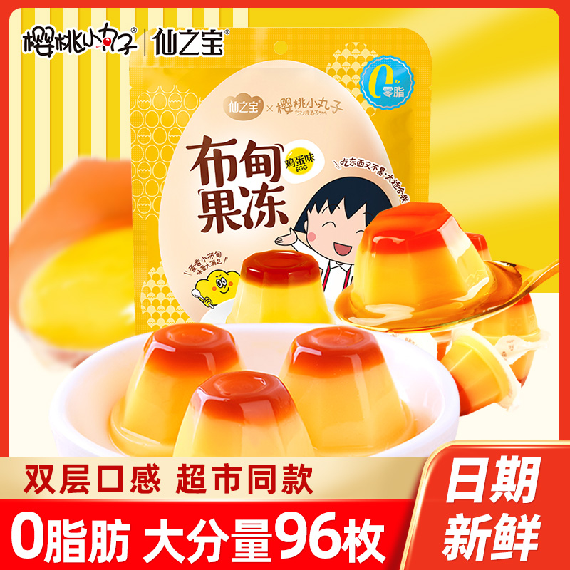 樱桃小丸子鸡蛋布甸果冻240g儿童休闲小零食网红适合小朋友小吃的