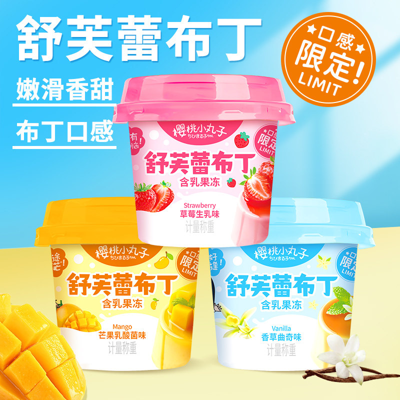 樱桃小丸子布丁果冻儿童网红零食夏季解暑休闲解馋下午茶冰激凌
