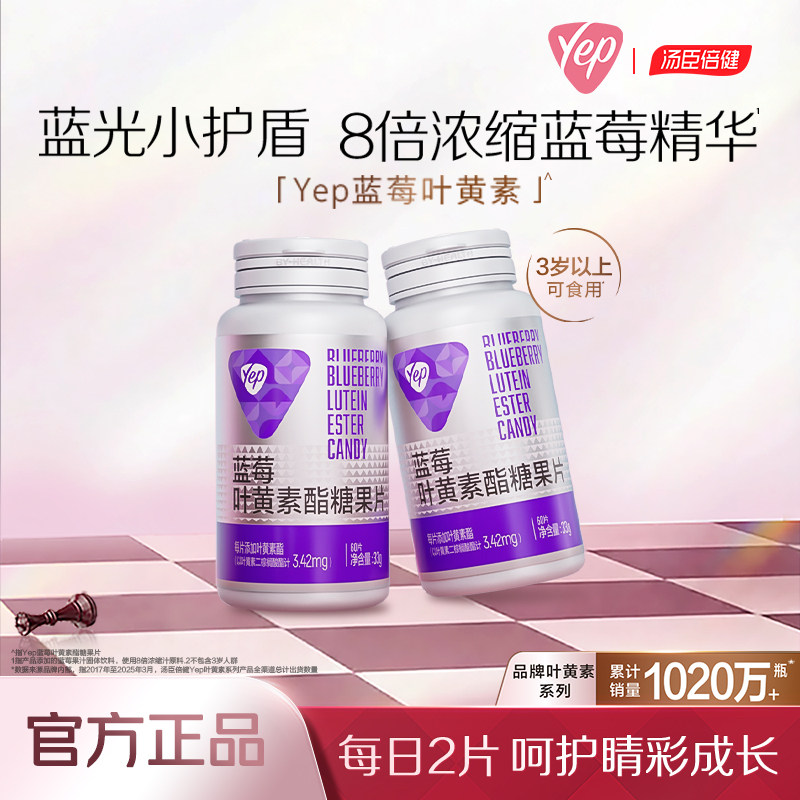 蓝莓叶黄素酯片成人眼睛视力营养素官方正品男女眼干眼涩yep