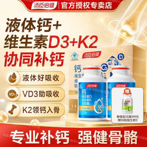 汤臣倍健液体钙dk2补钙片成人