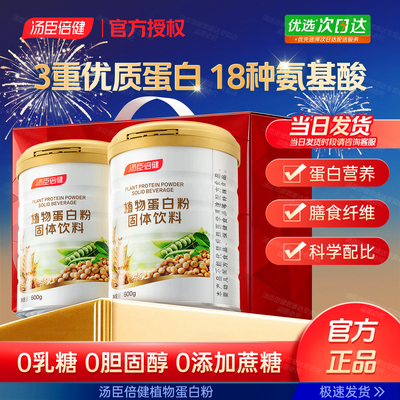 汤臣倍健蛋白质礼盒粉植物营养粉