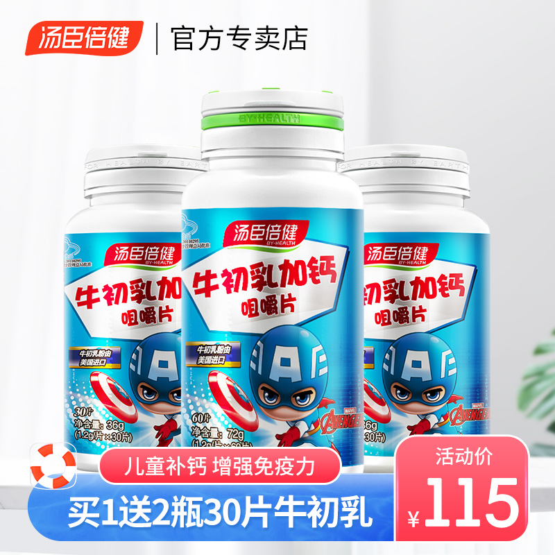 汤臣倍健R牛初乳加钙咀嚼片儿童青少年学生增强免疫力补钙片90片