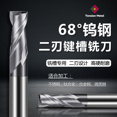 68度钨钢不锈钢专用二刃键槽铣刀