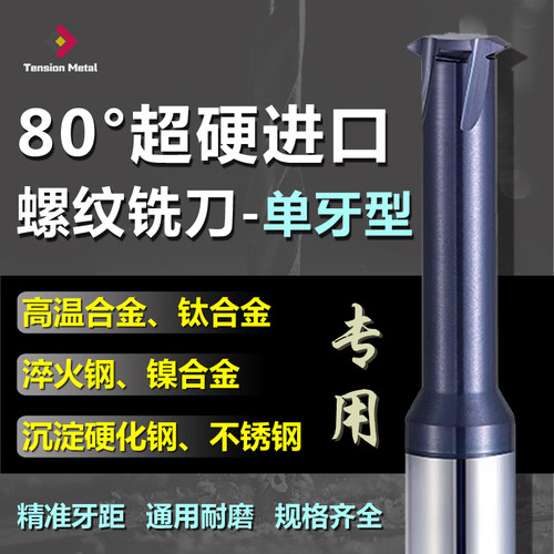 80度超硬进口单牙型钨钢螺纹铣刀