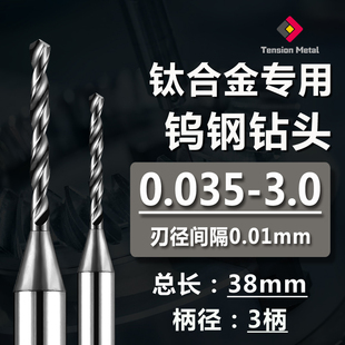 不锈钢钛合金专用高硬钨钢合金钻头3柄定柄合金麻花钻D0.035-3.0