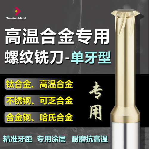 钛合金高温合金专用单牙螺纹铣刀