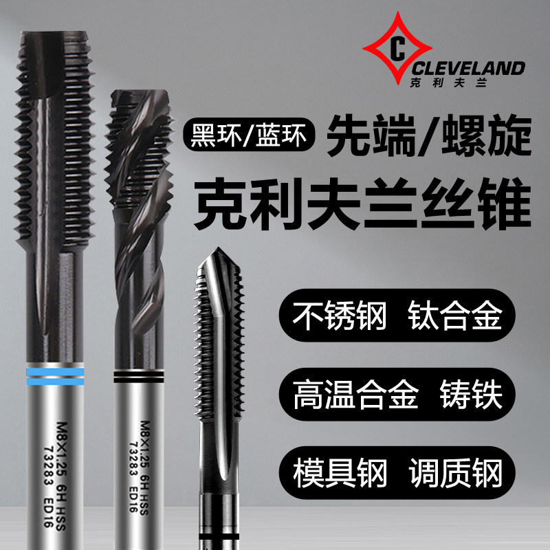 美国进口克利夫兰黑环蓝环系列先端/螺旋机用丝锥镀钛涂层丝攻M2,五金/工具,机用丝锥,淘宝优惠券,粉丝福利购,淘宝优惠卷