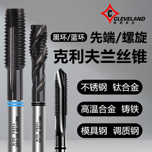 美国进口克利夫兰黑环蓝环系列先端/螺旋机用丝锥镀钛涂层丝攻M2