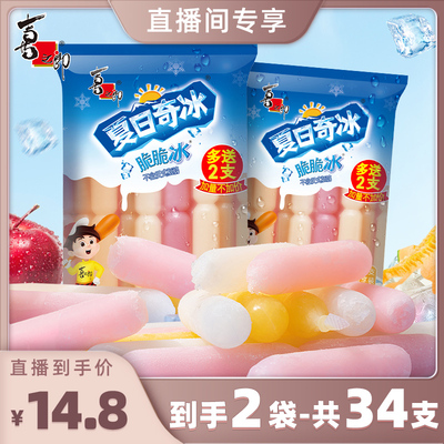 【直播间专享】喜之郎棒冰夏日奇冰脆脆冰沙碎冰冻休闲零食