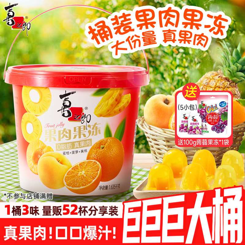 【直播】喜之郎超大桶蜜桔黄桃菠萝果肉果冻儿童休闲零食大礼包图片