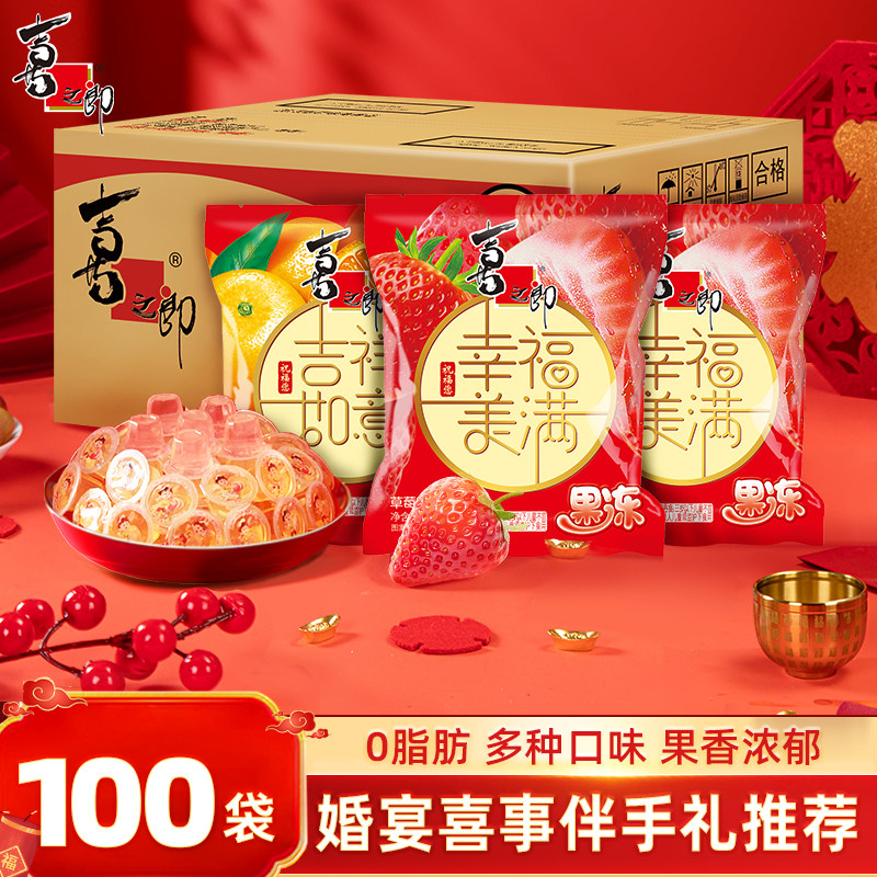喜之郎100袋0脂果冻儿童休闲零食婚礼喜糖伴手礼物整箱批发