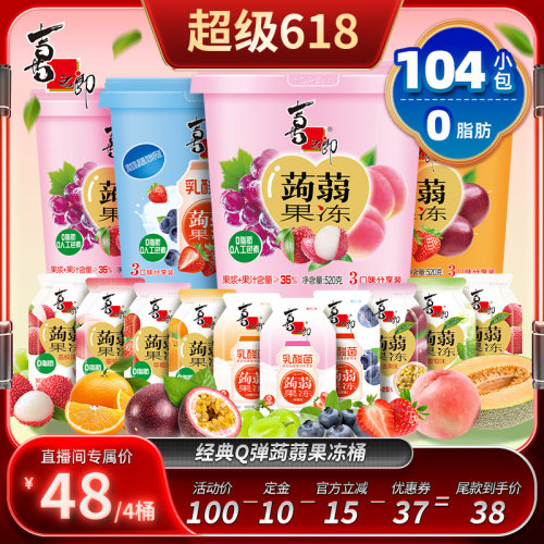 【抢付定金！15号20点付尾款】喜之郎蒟蒻果冻520g*4桶零食预售