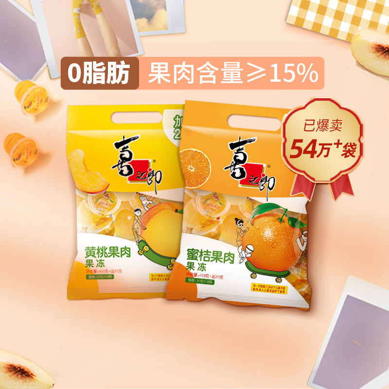 喜之郎蜜桔橘子黄桃菠萝果肉果冻袋装0脂肪水果冻儿童零食大礼包怎么样,好用不?