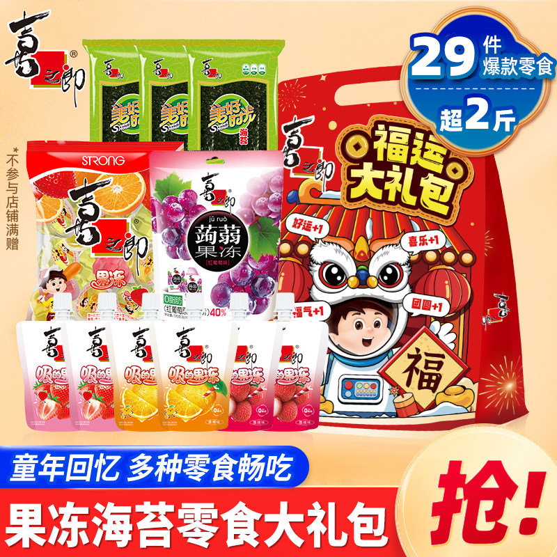 喜之郎零食大礼包果冻海苔儿童休闲食品小吃生日礼物节日囤货送礼