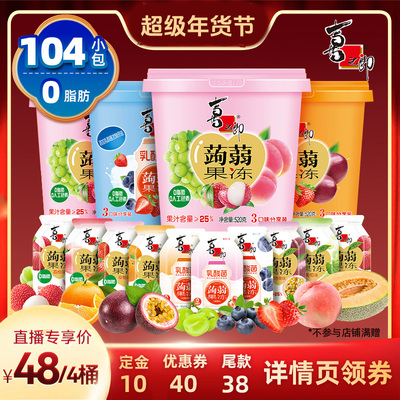 【付定！超级年货节】喜之郎蒟蒻果汁果冻520g*4桶装休闲零食送礼