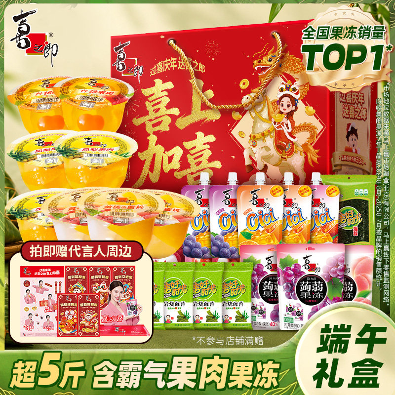【直播推荐】喜之郎端午节日礼盒果冻海苔儿童休闲零食大礼包礼品