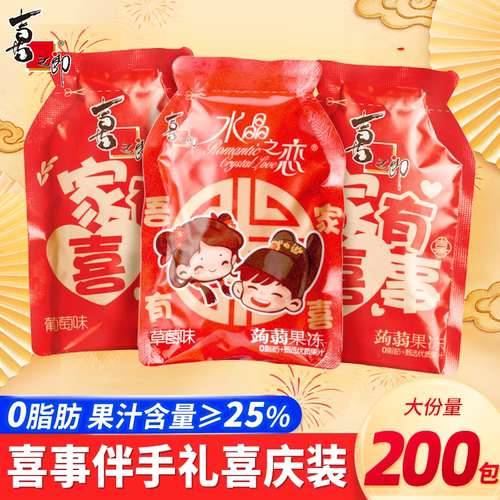 喜之郎蒟蒻果汁果冻喜糖果魔芋批发散装订婚结婚喜事满月伴手礼