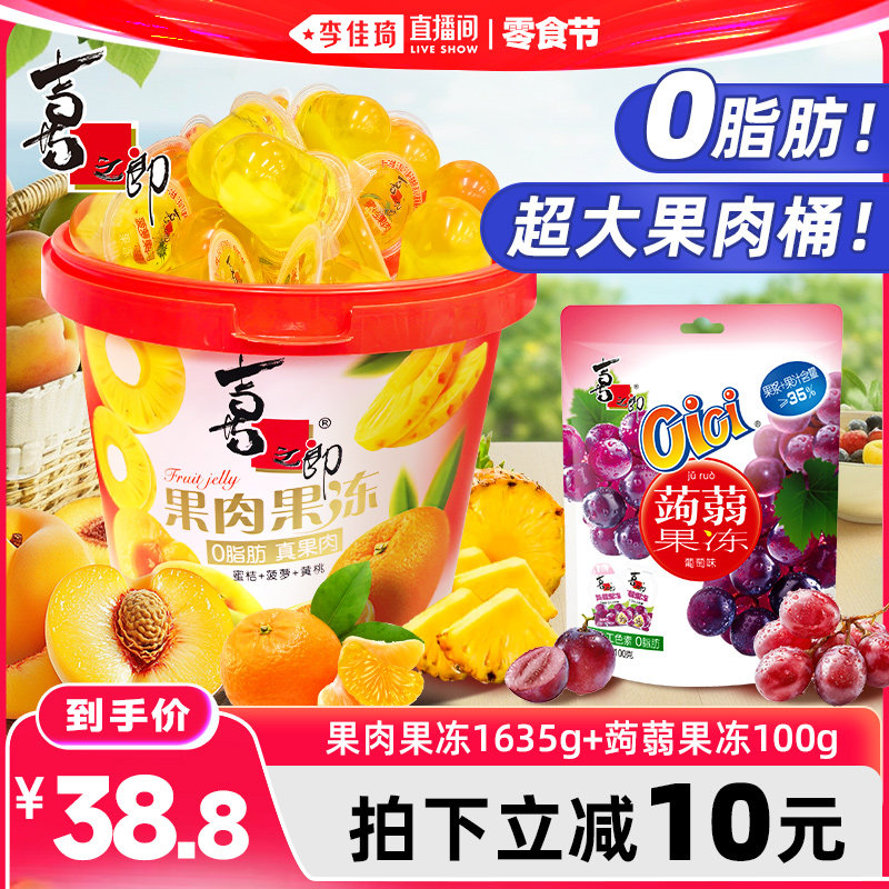【李佳琦直播间618零食节】喜之郎超大桶果肉果冻零食品小吃