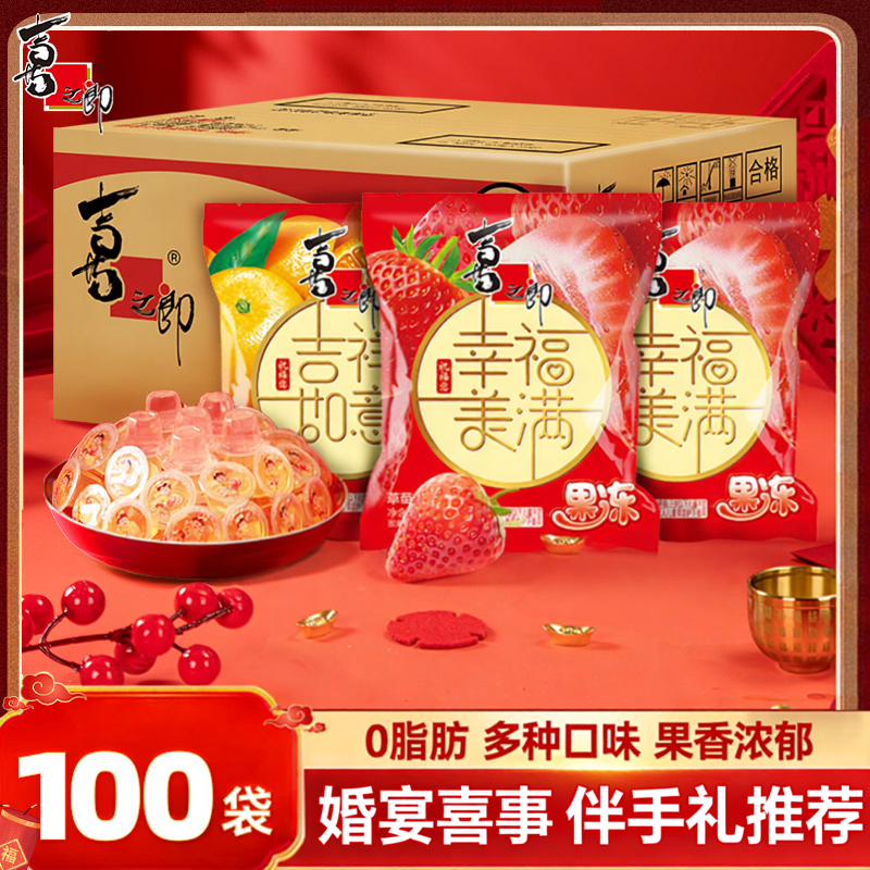 喜之郎100袋0脂果冻儿童休闲零食婚礼喜糖伴手礼物整箱批发
