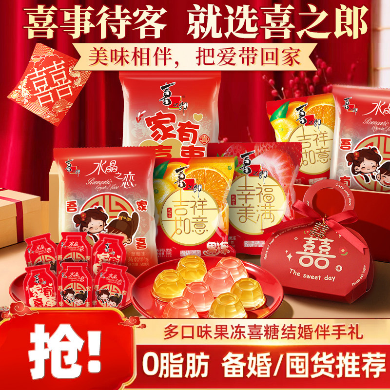 喜之郎0脂果冻儿童休闲零食婚礼小包喜糖伴手礼物囤货批发