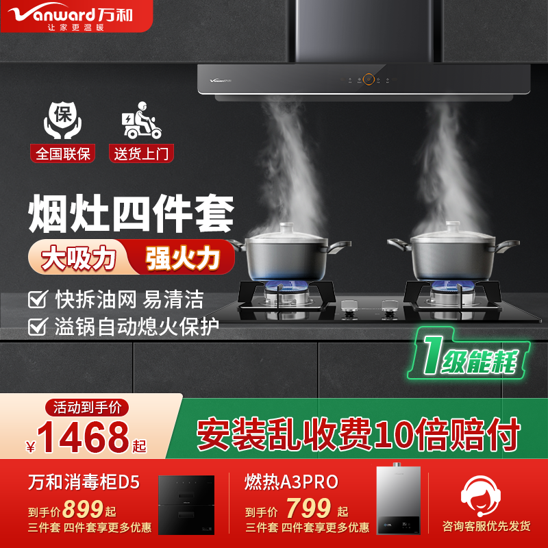 万和WX536欧式顶吸抽油烟机家用厨房燃气灶热水器消毒柜组合套餐