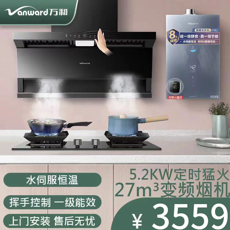 万和顶侧双吸油烟机燃气灶热水器套餐家用厨房三件套WL877小蓝光