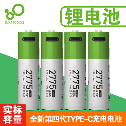 SMARTOOOLS品牌USB充电电池锂电芯 7号5号AA/AAA1.5V大容量耐用3C