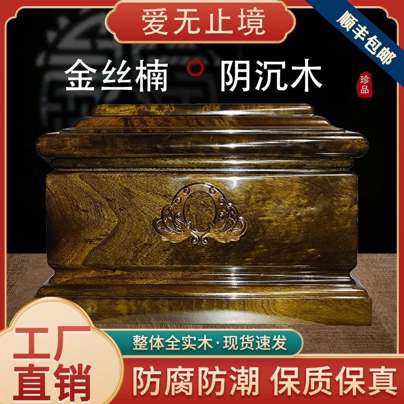 爱无止境金丝楠木阴沉木乌木小叶桢楠骨灰盒高档寿盒棺材殡葬用品