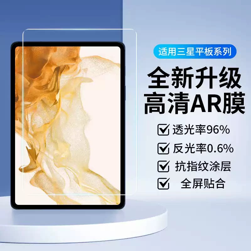 适用于三星平板GalaxyTabS9+ar膜S9屏幕膜A9+低反射降反光增透膜S8Ultra全屏超清保护膜11/12.4/14.6寸贴膜