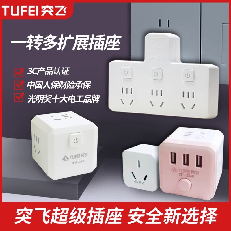 突飞插座转换器10A无线插排一转三转四转六独立开关1转346电源USB